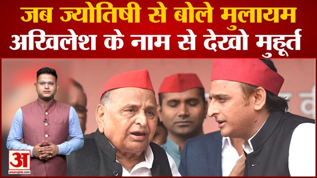 Mulayam Singh Yadav: जब ज्योतिषी से बोले मुलायम, अखिलेश के नाम से देखो मुहूर्त | SP