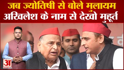 Mulayam Singh Yadav: जब ज्योतिषी से बोले मुलायम, अखिलेश के नाम से देखो मुहूर्त |  SP
