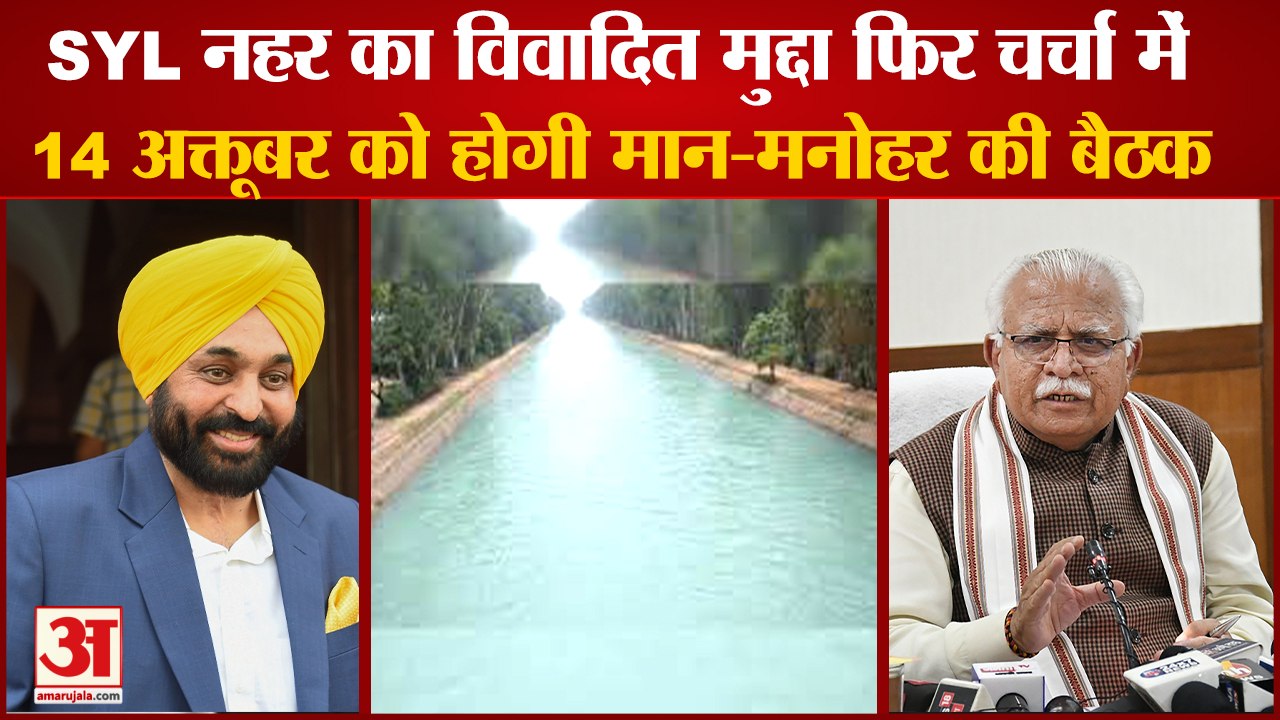 Haryana And Punjab CM Will Meet On October 14 To Resolve SYL Issue|जल्द होगा SYL मुद्दे का समाधान