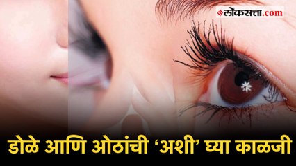 डोळे आणि ओठ निरोगी बनवण्यासाठी वापरा ‘या’ सोप्या टिप्स