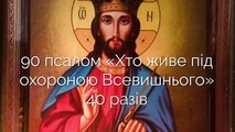 90-й псалом «Хто живе під охороною Всевишнього»PSALOM 90