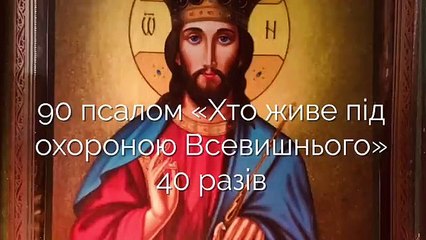 90-й псалом «Хто живе під охороною Всевишнього»PSALOM 90
