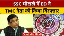 West Bengal SSC Scam: TMC नेता को क्यों ED ने किया गिरफ्तार | वनइंडिया हिंदी |*News