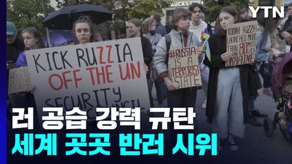 국제사회, 러 강력 규탄...세계 곳곳 반러 시위 / YTN