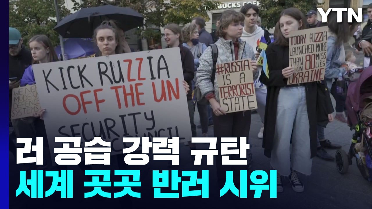 국제사회, 러 강력 규탄...세계 곳곳 반러 시위 / YTN