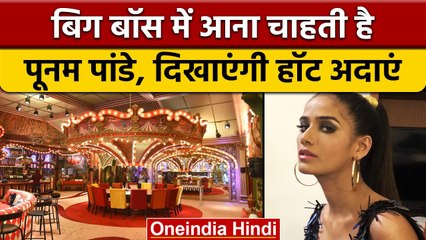 Bigg Boss 16: Poonam Pandey शो में जाकर Swimming Pool में दिखाना चाहती है अदाएं | वनइंडिया हिंदी