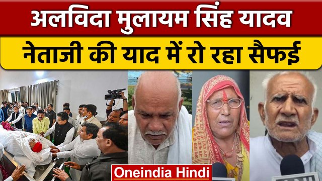 Mulayam Singh Yadav Funeral: Saifai में Antim Darshan को उमड़ा जनसैलाब | वनइंडिया हिंदी *Politics