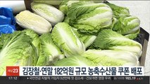 김장철·연말 182억원 규모 농축수산물 쿠폰 배포