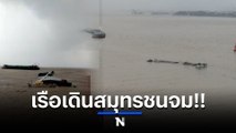 ระทึก!! เรือเดินสมุทร พุ่งชนเรือขนแผ่นเหล็กม้วน จมทะเล (มีคลิป)