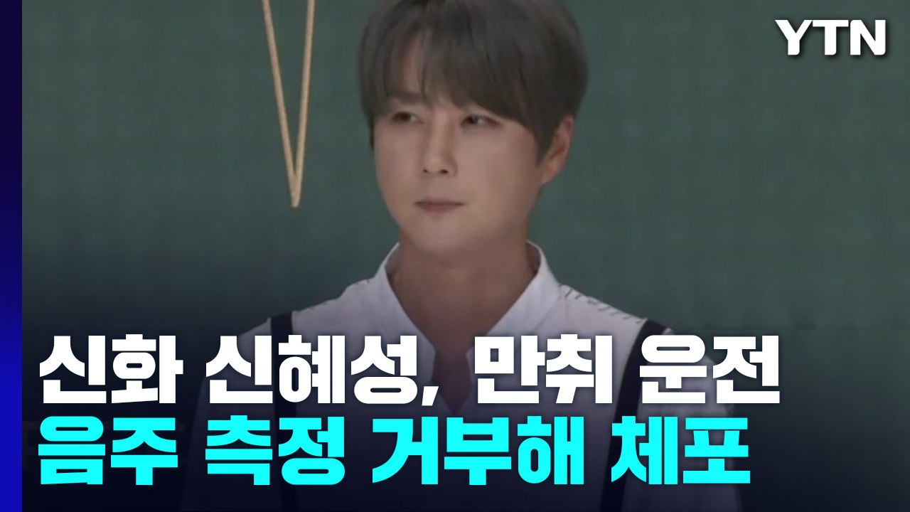 신화 신혜성, 만취 상태로 도난차량 운전..."몰랐다" / YTN