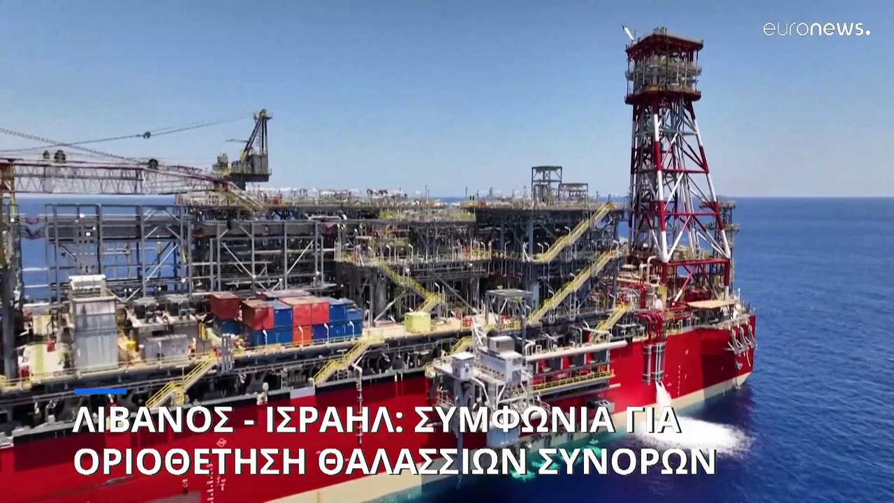 «Κλείδωσε» η συμφωνία Ισραήλ - Λιβάνου για την οριοθέτηση θαλασσίων ζωνών