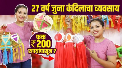 पारंपरिक आकाश कंदील तेही 200 रुपयांपासून? | Kandil Shopping in Mumbai | Diwali 2022 | Kandil Galli