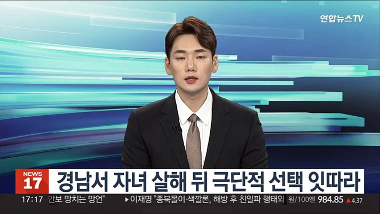 경남서 자녀 살해 뒤 극단적 선택 잇따라