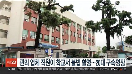 관리 업체 직원이 학교서 불법촬영…20대 구속영장