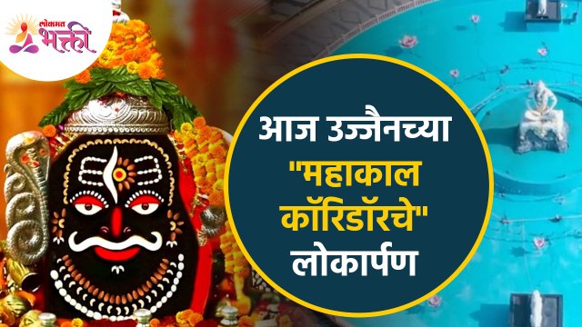उज्जैन येथील महाकाल कॉरिडॉरचा लोकार्पण सोहळा | Ujjain Mahakal Corridor Inauguration | Mahakal Lok