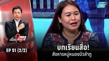 บทเรียนสื่อ! สังหารหมู่หนองบัวลำภู | เรื่องใหญ่วันนี้ EP 51 (2/2) | 11 ต.ค. 65