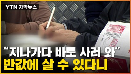 [자막뉴스] 시세의 '반값' 수준...고물가에 난리난 행사 / YTN