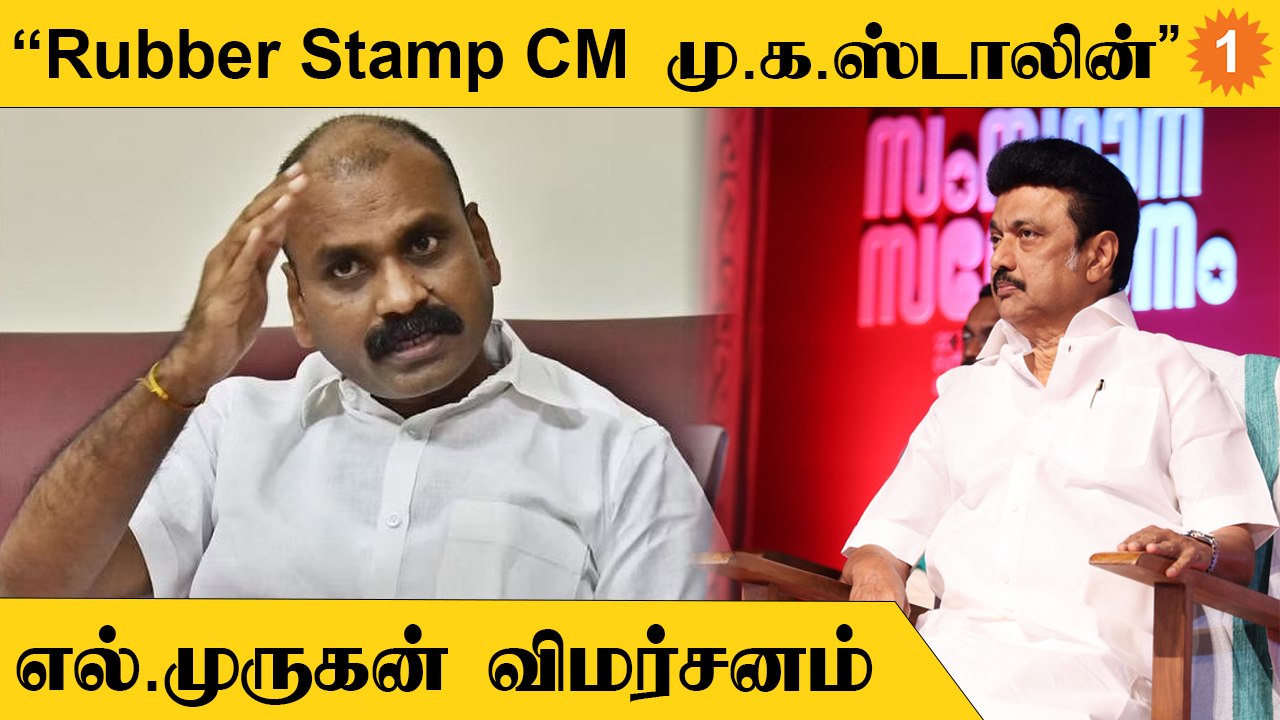 L Murugan Speech | "Rubber Stamp முதலமைச்சராக மு.க.ஸ்டாலின் இருக்கிறார்"