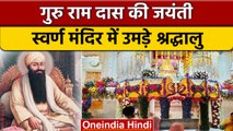 Guru Ram Das Jayanti 2022: Golden Temple में उमड़ी भक्तों की भीड | वनइंडिया हिंदी * Religion