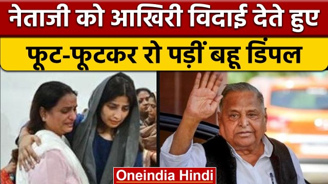 Mulayam Singh Yadav Funeral: जब फूट-फूट कर रो पड़ीं बहू Dimple Yadav | वनइंडिया हिंदी *News