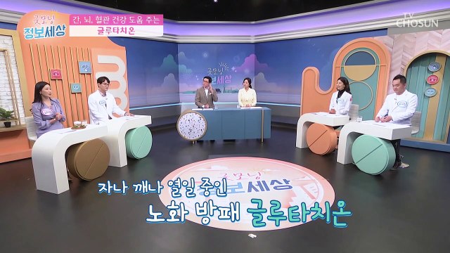 간, 뇌, 혈관 건강에도 도움을 주는 ‘글루타치온’ TV CHOSUN 221011 방송