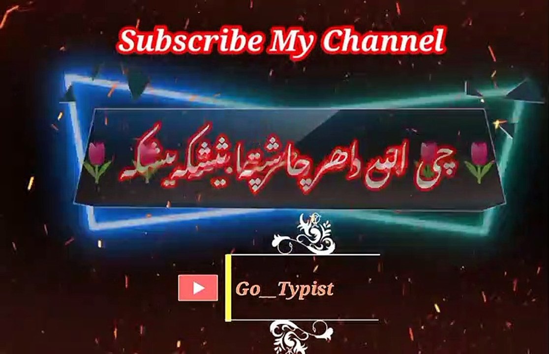Chi chata kor ki beemari v | چی چاتہ کورکی بیماری وی | go__typist