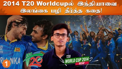 2014 T20 Worldcupஐ Srilanka சொல்லி வைத்து அடித்த கதை!