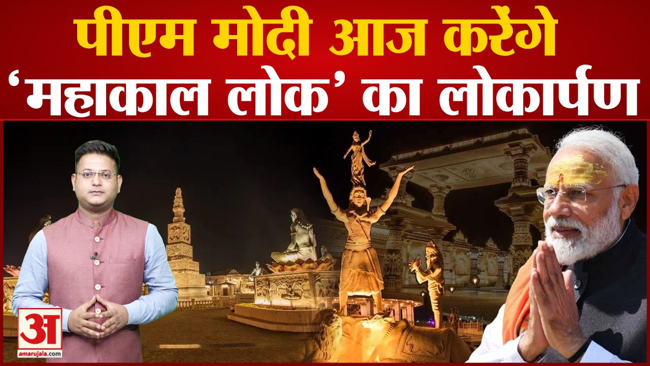 PM Modi आज करेंगे 'Mahakal Lok' का लोकार्पण, विदेशों में भी होगी गूंज । Ujjain Mahakal Corridor