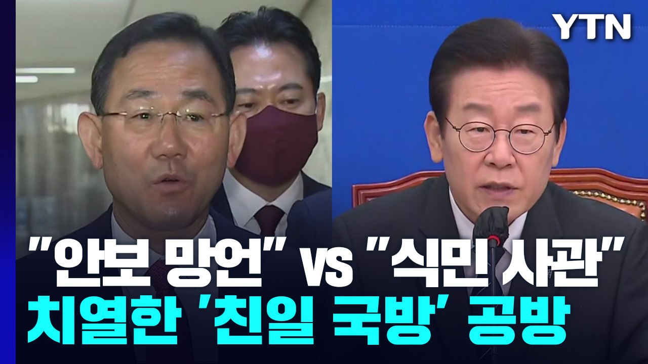 여야, 감사원 국감서 '충돌'...친일국방 논란 계속 / YTN