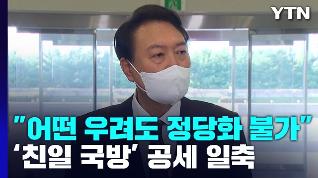 尹 어떤 우려도 정당화 안 돼 ...'친일 국방' 공세 일축 / YTN