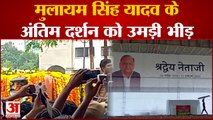 Mulayam Singh Funeral : Mulayam Singh Yadav के अंतिम दर्शन को उमड़ी भारी भीड़