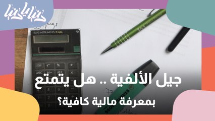 دراسة 57% من جيل الألفية لا يتمتعون بمعرفة مالية كافية