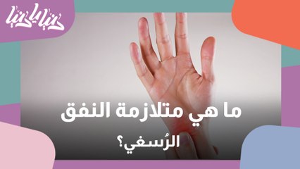 متلازمة النفق الرسغي بين  الأعراض والأسباب!