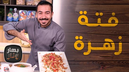 فتة زهرة و حلى الشوكولاتة بثلاث مكونات من الشيف عليان - بهار ونار