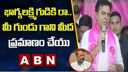 భాగ్యలక్ష్మి గుడికి రా..మీ గుండు గాని మీద ప్రమాణం చేయు: KTR Slams Komatireddy And Bandi Sanjay |ABN