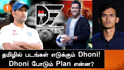 DhoniEntertainment | தமிழில் படங்கள் தயாரிக்கப்போகும் Dhoni!