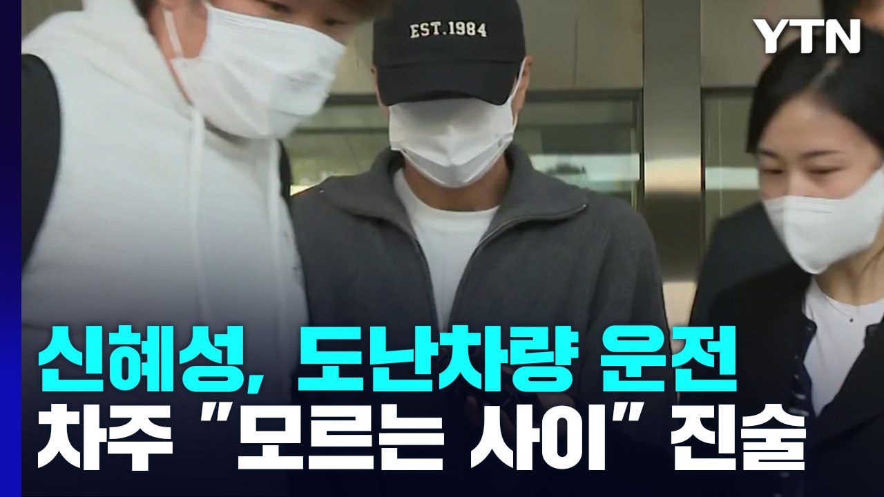 신화 신혜성, 만취 상태로 도난차량 운전..."몰랐다" / YTN