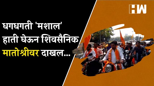 धगधगती 'मशाल' हाती घेऊन शिवसैनिक Matoshree वर दाखल…| ShivSena| Uddhav Thackeray| Bike Rally| Mashal