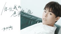 孫子涵 Niko Sun【你從我的世界路過】Official Lyric Video