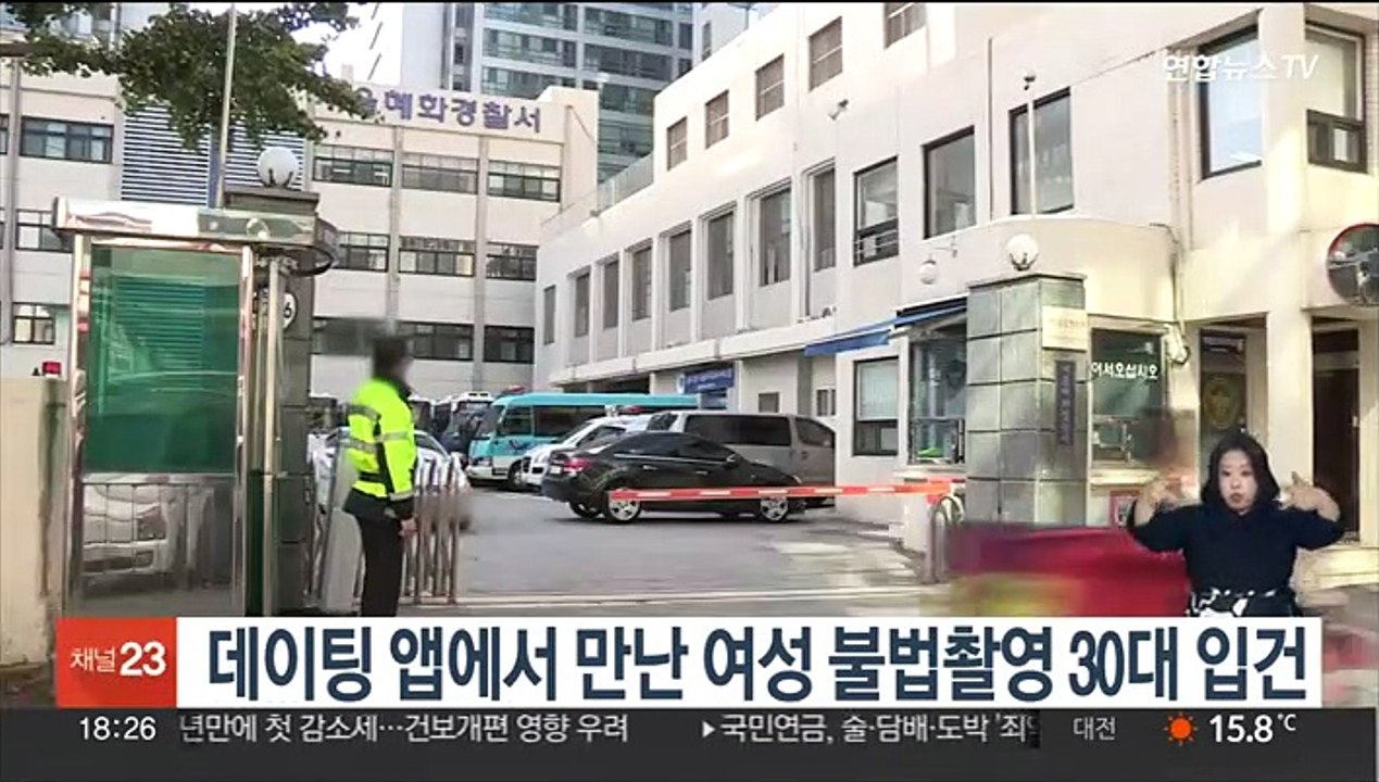데이팅 앱에서 만난 여성 불법촬영 30대 입건