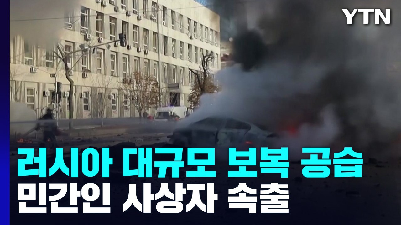 러, 보복 공습 최소 14명 사망...벨라루스, 본격 참전 시사 / YTN