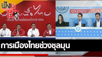 การเมืองไทยช่วงชุลมุน | ฟังหูไว้หู (10 ต.ค. 65)