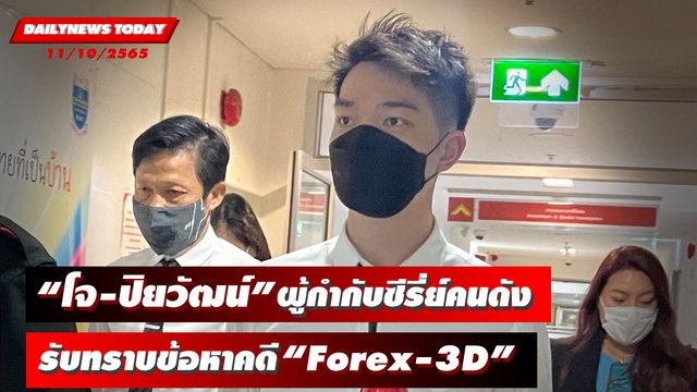 “โจ-ปิยวัฒน์” ผู้กำกับซีรี่ย์ ลอต “ดีเจแมน-ใบเตย” รับทราบข้อหาคดี Forex-3D | DAILYNEWSTODAY 11/10/65
