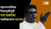 महानगरपालिका निवडणुकीपूर्वी Raj Thackeray यांचा पदाधिकाऱ्यांना कानमंत्र!| MNS Shivsena| BMC Election