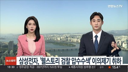 삼성전자, '웰스토리 검찰 압수수색' 이의제기 취하