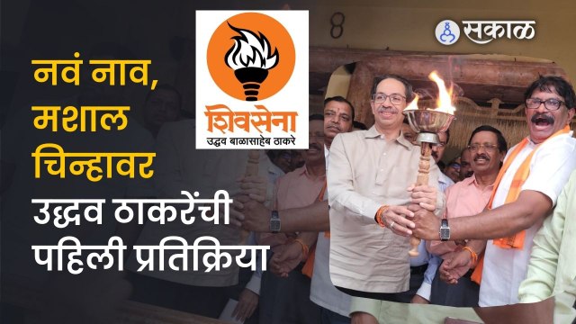 Uddhav Thackeray on Mashal Symbol | शिवसैनिक मशाल घेऊन मातोश्रीवर, उद्धव ठाकरेंनी काय संवाद साधला?