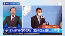 “尹 퇴진” 외친 ‘처럼회’ 김용민…野지도부 “개인 의견” 선 긋기?
