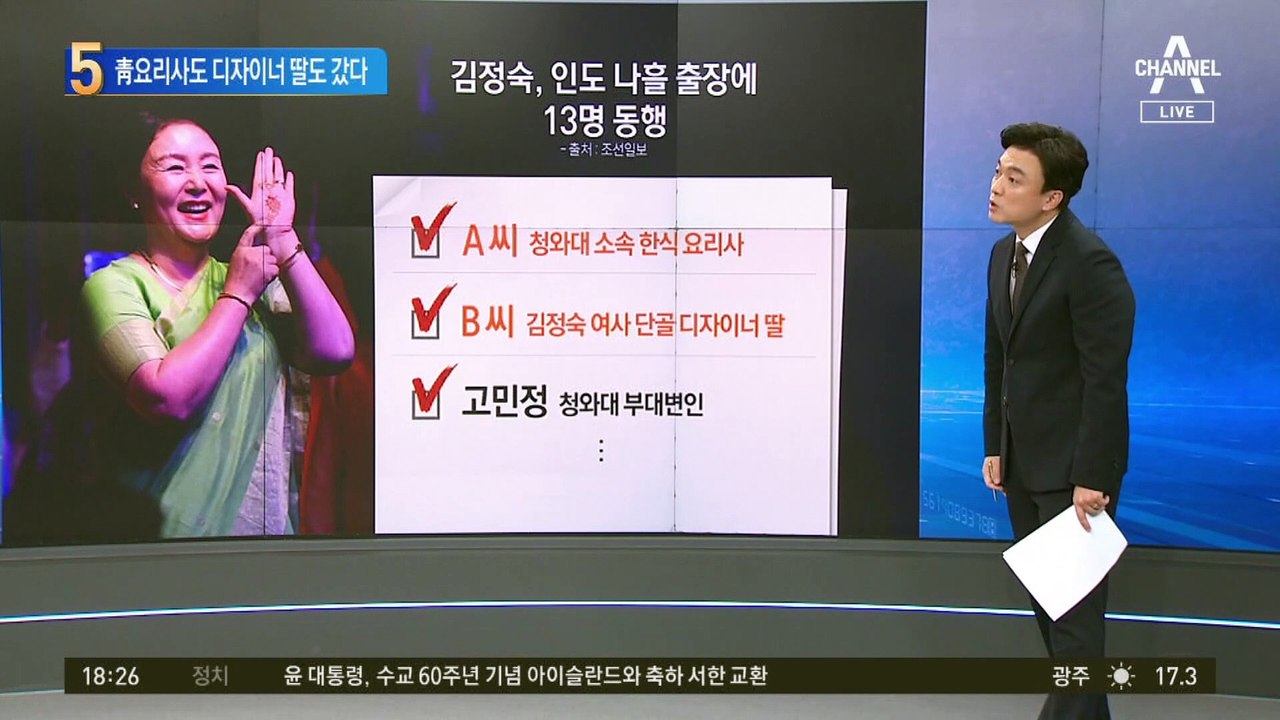 김정숙 여사 인도 방문 때 靑요리사도 디자이너 딸도 갔다