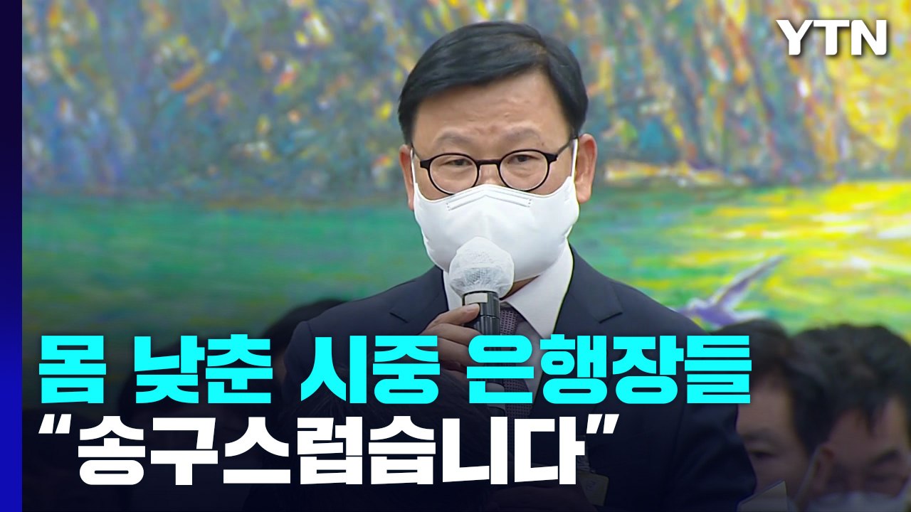 5대 은행장 국감 줄소환...'이자 장사'·'횡령' 질타 / YTN
