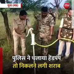 गुना (मप्र): पुलिस ने चलाया हेंडपंप तो निकलने लगी शराब
